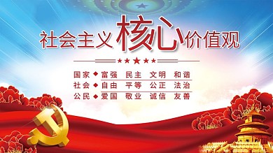 建党百年社会主义核心价值观党建展板背景