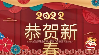 2022年虎年恭贺新春新年展架