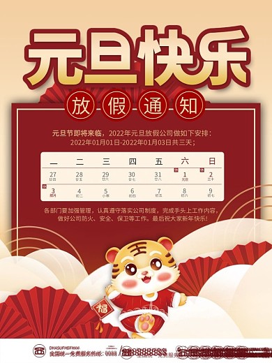 喜庆中国风2022年新年元旦放假通知海报