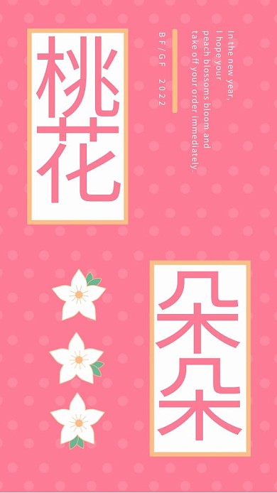 简约小清新粉色创意排版桃花朵朵手机壁纸