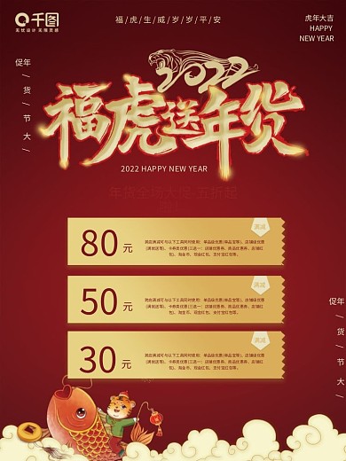 2022年货促销折扣商场海报虎年春节新春