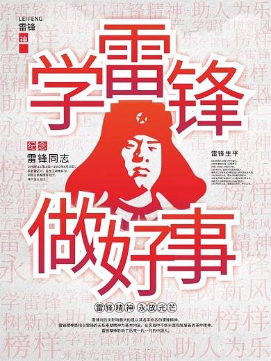 学雷锋做好事社区宣传文案海报