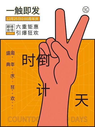 周年庆倒计时海报
