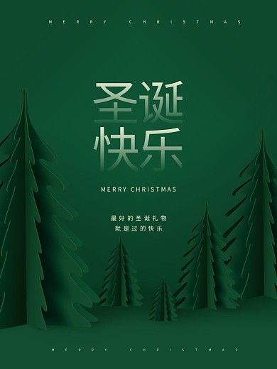 绿色系圣诞节日海报简约风