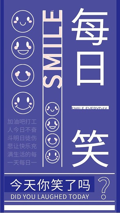 每日一笑创意文案排版手机壁纸