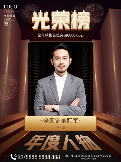 年度人物光荣榜海报