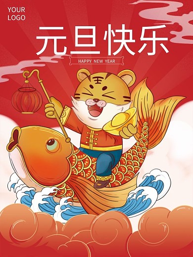 国潮中国风2022年新年元旦虎年促销海报