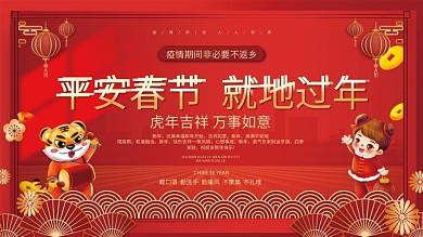 红色简约春节春运就地过年宣传展板