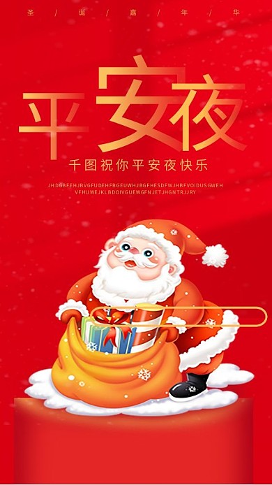 平安夜快乐祝福节日手机海报