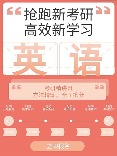 新考研英语精讲班