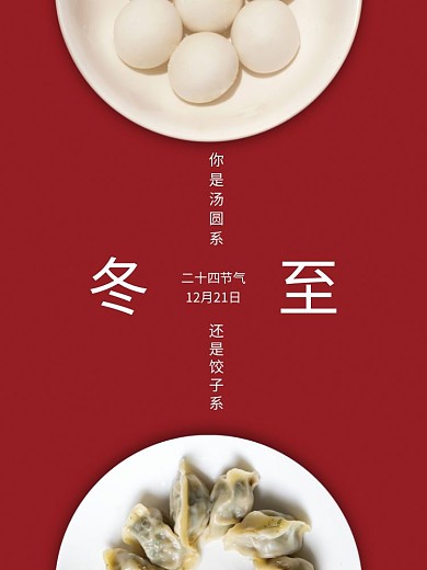 二十四节气冬至饺子和汤圆简约海报