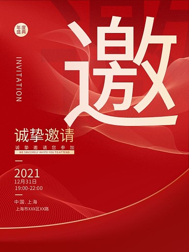 红色简约商务年会邀请函喜庆商业海报