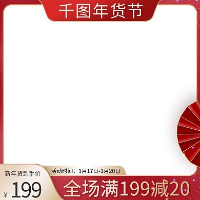 年货节主图淘宝天猫元旦新年红色主图直通车