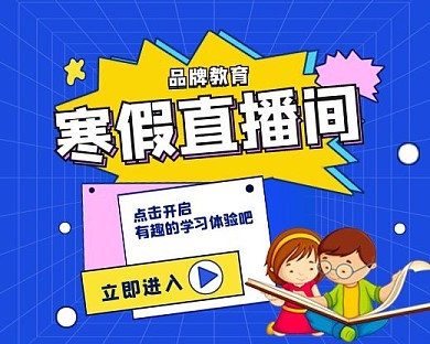 寒假直播课程小程序封面