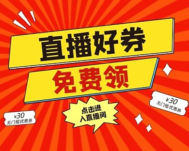 直播好券福利小程序封面