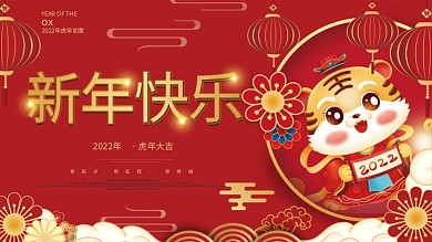 喜庆红色2022虎年新年春节新年快乐展板