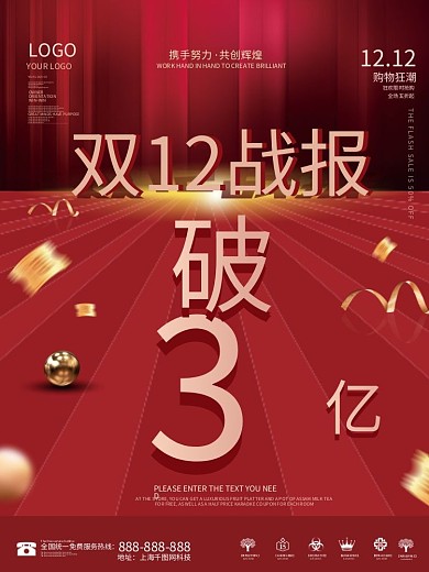 简约喜庆双十二12狂欢节喜报战报宣传海报