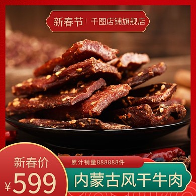 中国风国潮风红色食品牛肉干促销直通车主图