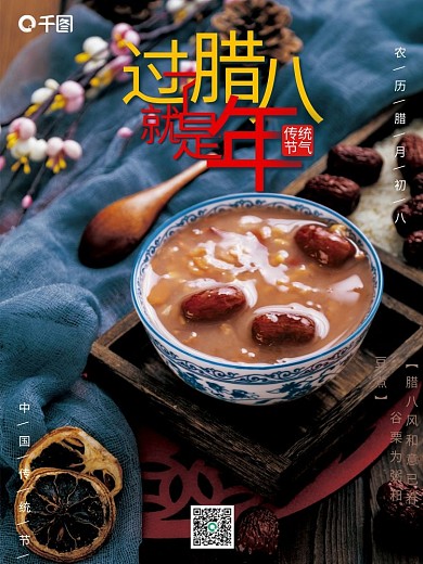 简约中国风腊八节腊八粥腊月初八节日海报