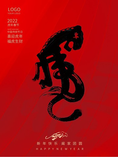 2022年新年元旦快乐虎年创意节日海报
