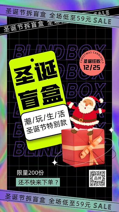 圣诞节盲盒酸性活动促销摄影图海报