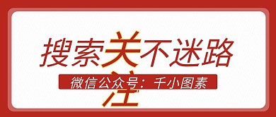 搜索关注不迷路微信公众号封面banner