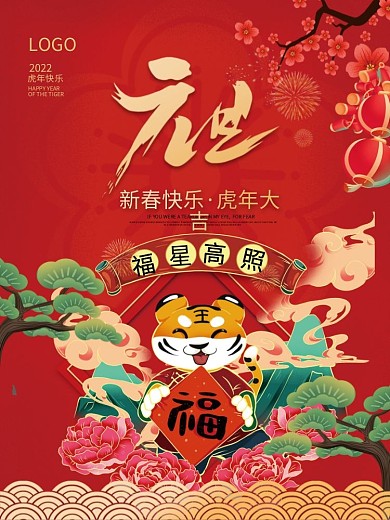 喜庆2022虎年春节新年国潮插画元旦海报