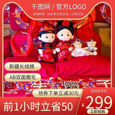 电商婚庆家纺四件套促销主图直通车