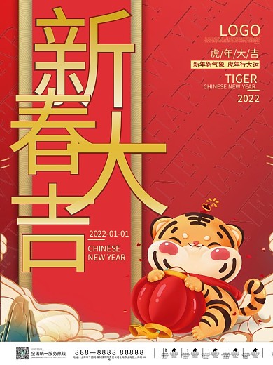 2022虎年新年元旦春节海报红色喜庆老虎