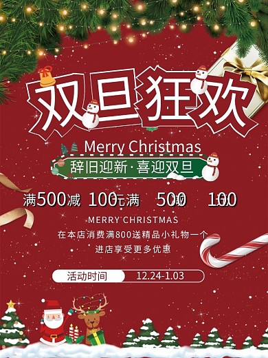 红色简约创意喜庆双旦节日圣诞节元旦海报