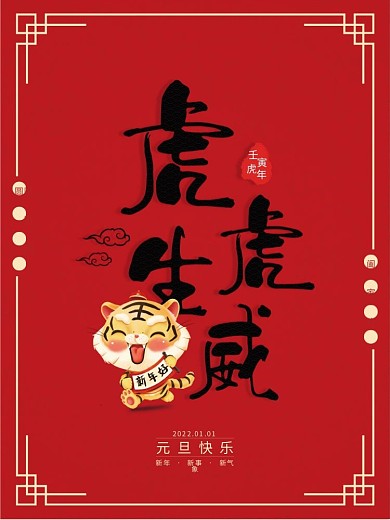 简约风2022年元旦快乐虎年新年快乐海报