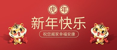 2022虎年新年快乐红色简约喜庆公众号封