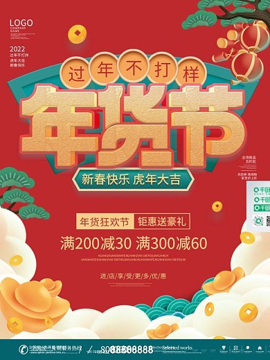 中国风2022新年年货节年终大促促销海报