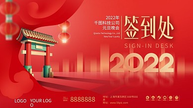 红色立体感简约企业元旦晚会签到墙