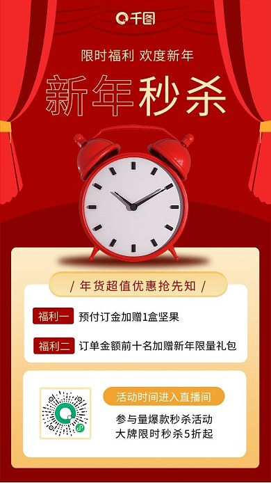新年秒杀惊喜开箱直播活动2.5D手机海报
