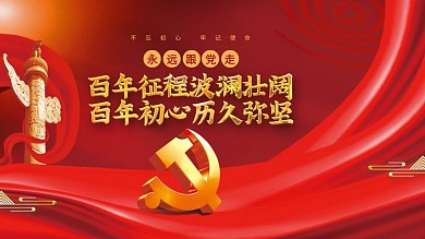 建党100周年大气简约党建海报展板背景