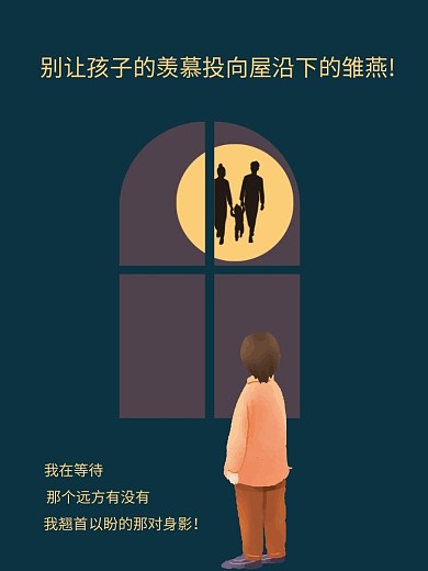 留守儿童海报公益宣传