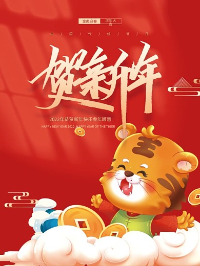 简约喜庆虎年新春2022年元旦海报