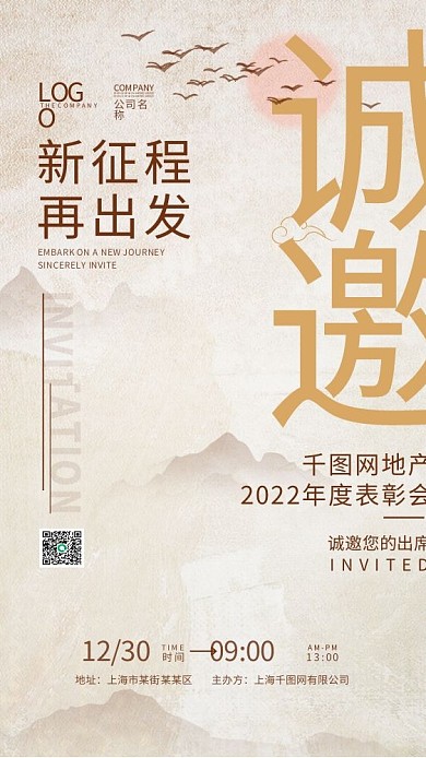 年会邀请函简约大气中国风手机海报