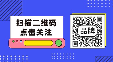 扫码关注蓝色扁平风长形二维码