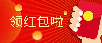 趣味插画风领红包公众号封面海报