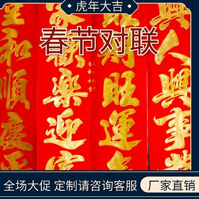 春节对联主图直通车