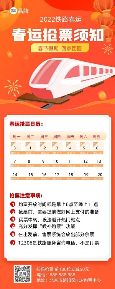 春运抢票攻略摄影图海报