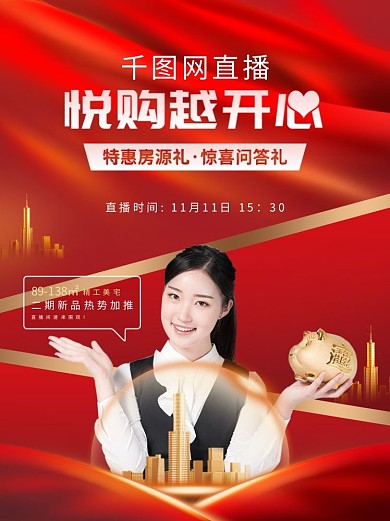 地产直播促销海报