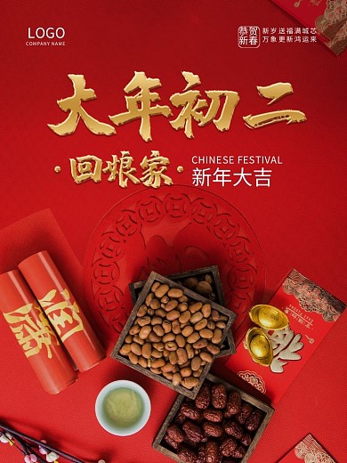 红色中国风新年大年初二拜年喜庆红包海报