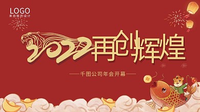 2022企业年会展板简约虎年活动庆典背景