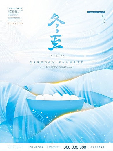 创意简约冬至二十四节气节日海报