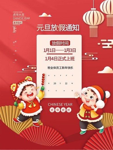 2022虎年新年插画元旦放假通知海报