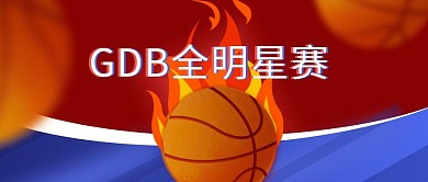 公众号首图篮球赛