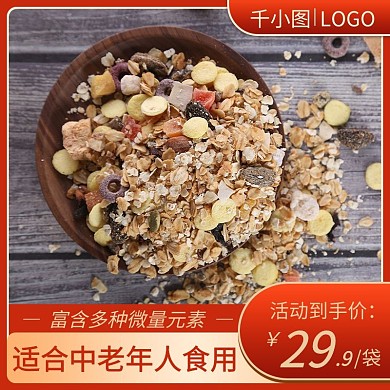 中老年麦片主图直通车